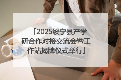 2025绥宁县产学研合作对接交流会暨工作站揭牌仪式举行
