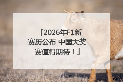 2026年F1新赛历公布 中国大奖赛值得期待！