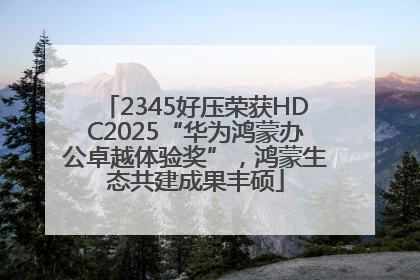 2345好压荣获HDC2025“华为鸿蒙办公卓越体验奖”，鸿蒙生态共建成果丰硕