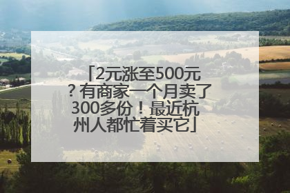 2元涨至500元？有商家一个月卖了300多份！最近杭州人都忙着买它