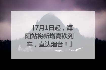 7月1日起，海阳站将新增高铁列车，直达烟台！