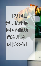7月4日起，杭州最远国内航线首次开通！时长公布