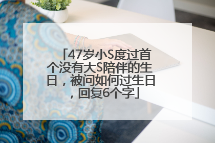47岁小S度过首个没有大S陪伴的生日，被问如何过生日，回复6个字