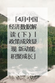 4月中国经济数据解读（下）丨政策成效显现 新动能积聚成长