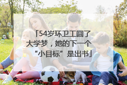 54岁环卫工圆了大学梦，她的下一个“小目标”是出书