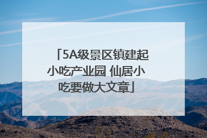 5A级景区镇建起小吃产业园 仙居小吃要做大文章