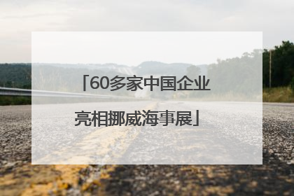 60多家中国企业亮相挪威海事展