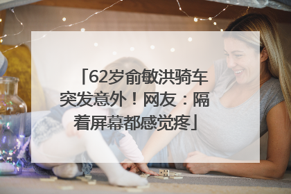 62岁俞敏洪骑车突发意外！网友：隔着屏幕都感觉疼