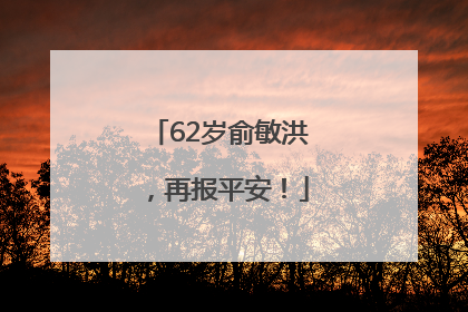 62岁俞敏洪，再报平安！