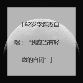 62岁李连杰自曝：“我应当有轻微的自闭”