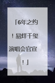 6年之约！易烊千玺演唱会官宣！