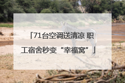 71台空调送清凉 职工宿舍秒变“幸福窝”