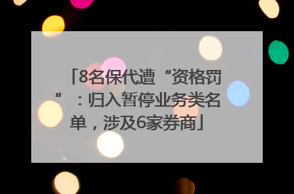 8名保代遭“资格罚”：归入暂停业务类名单，涉及6家券商