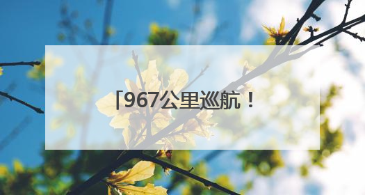 967公里巡航！黑龙江跨区域航道行政执法联合检查