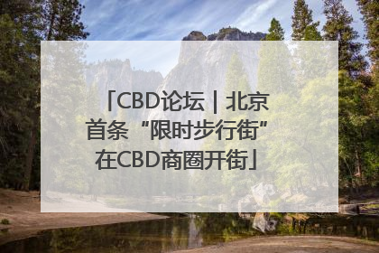 CBD论坛｜北京首条“限时步行街”在CBD商圈开街