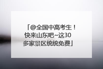 @全国中高考生！快来山东吧~这30多家景区统统免费