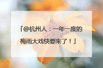 @杭州人：一年一度的梅雨大戏快要来了！