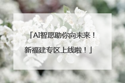 AI智愿助你向未来！新福建专区上线啦！