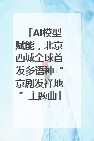 AI模型赋能，北京西城全球首发多语种“京剧发祥地”主题曲