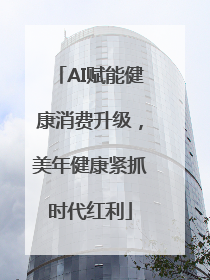 AI赋能健康消费升级，美年健康紧抓时代红利