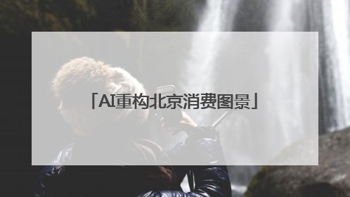 AI重构北京消费图景