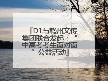 D1与赣州文传集团联合发起：“中高考考生面对面”公益活动