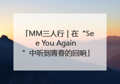 MM三人行｜在“See You Again”中听到青春的回响