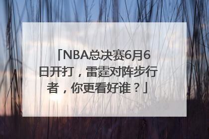 NBA总决赛6月6日开打，雷霆对阵步行者，你更看好谁？