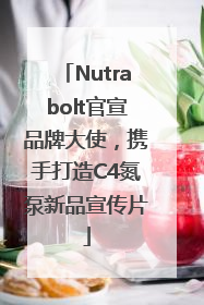 Nutrabolt官宣品牌大使，携手打造C4氮泵新品宣传片
