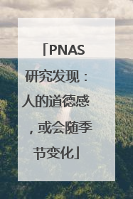 PNAS研究发现：人的道德感，或会随季节变化
