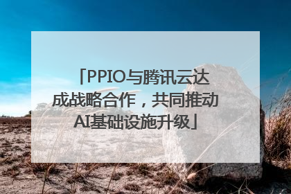PPIO与腾讯云达成战略合作，共同推动AI基础设施升级