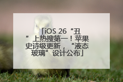 iOS 26“丑”上热搜第一！苹果史诗级更新，“液态玻璃”设计公布